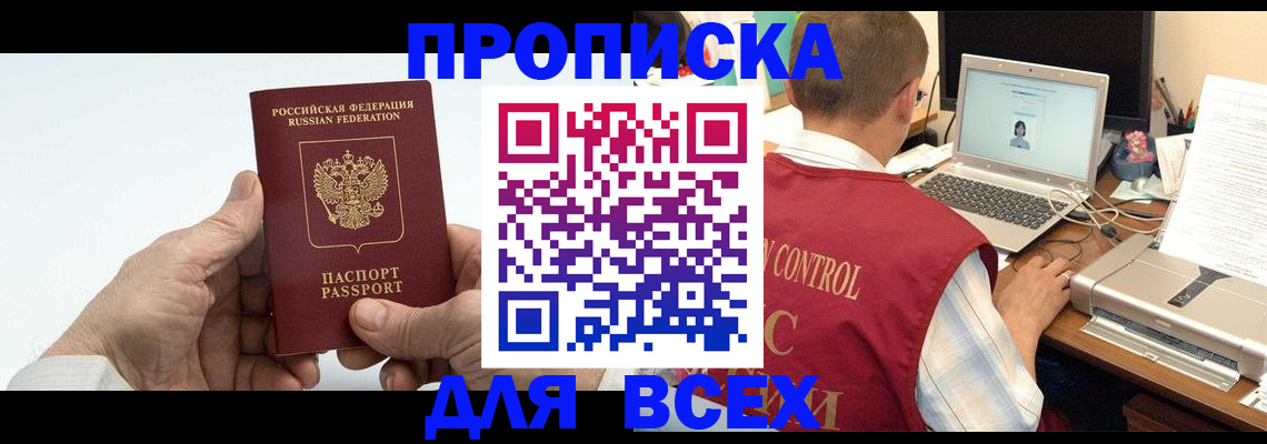 купить прописку в Аксае