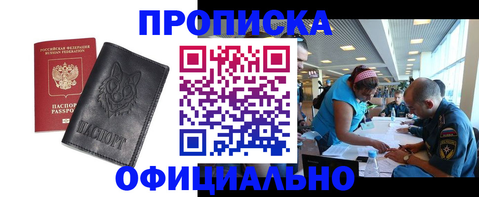 прописка для работы в Аксае